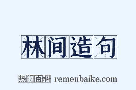 林间造句是什么意思的图片